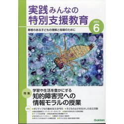 実践みんなの特別支援教育 2024年 06月号 [雑誌]