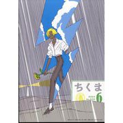 ちくま 2024年 06月号 [雑誌]