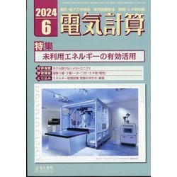 ヨドバシ.com - 電気計算 2024年 06月号 [雑誌] 通販【全品無料配達】