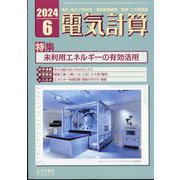 電気計算 2024年 06月号 [雑誌]