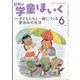 日本の学童保育 2024年 06月号 [雑誌]