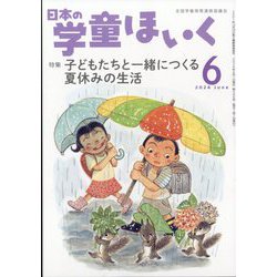 日本の学童保育 2024年 06月号 [雑誌]