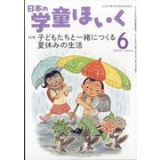 日本の学童保育 2024年 06月号 [雑誌]