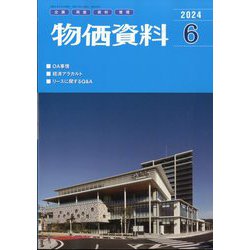 物価資料 2024年 06月号 [雑誌]