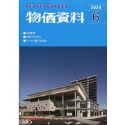 物価資料 2024年 06月号 [雑誌]