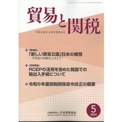 貿易と関税 2024年 05月号 [雑誌]