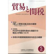 貿易と関税 2024年 05月号 [雑誌]