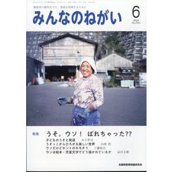 みんなのねがい 2024年 06月号 [雑誌]