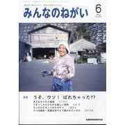 みんなのねがい 2024年 06月号 [雑誌]