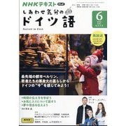 TV しあわせ気分のドイツ語 2024年 06月号 [雑誌]