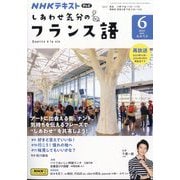 TV しあわせ気分のフランス語 2024年 06月号 [雑誌]