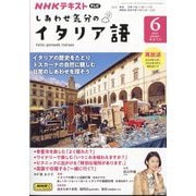 TV しあわせ気分のイタリア語 2024年 06月号 [雑誌]