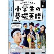 ラジオ 小学生の基礎英語 2024年 06月号 [雑誌]