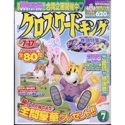 クロスワードキング 2024年 07月号 [雑誌]