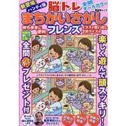 ハンディ版 脳トレまちがいさがしフレンズ（SHINYUSHA MOOK） [ムックその他]