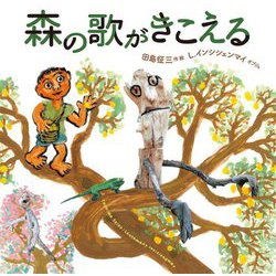 森の歌がきこえる [絵本]