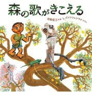 森の歌がきこえる [絵本]