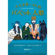 スペルホーストのパペット人形 [全集叢書]