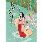 きつねの橋〈巻の3〉玉の小箱 [全集叢書]