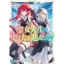 聖女先生の魔法は進んでる!〈2〉竜姫の秘めしもの(富士見ファンタジア文庫) [文庫]