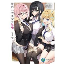 校内三大美女のヒモしてます(富士見ファンタジア文庫) [文庫]