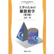 工学のための離散数学［第2版］ 第2 (工学のための数学<12>) [全集叢書]