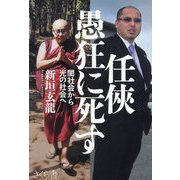 任〓愚狂に死す―闇社会から光の社会へ [単行本]