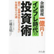 金融資産一億円!インフレ時代の投資術―銀行・証券会社にたよらないお金持ちへの道 [単行本]