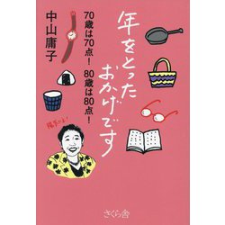 年をとったおかげです―70歳は70点!80歳は80点! [単行本]
