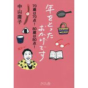 年をとったおかげです―70歳は70点!80歳は80点! [単行本]