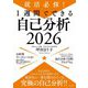 就活必修!1週間でできる自己分析〈2026〉 [単行本]
