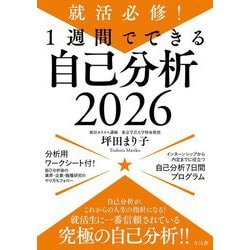 就活必修!1週間でできる自己分析〈2026〉 [単行本]