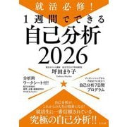 就活必修!1週間でできる自己分析〈2026〉 [単行本]