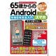 65歳からのＡｎｄｒｏｉｄスマホ　令和6年完全入門(メディアックスＭＯＯＫ) [ムックその他]