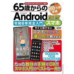 65歳からのＡｎｄｒｏｉｄスマホ　令和6年完全入門(メディアックスＭＯＯＫ) [ムックその他]