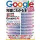 Googleサービスが完璧にわかる本　最新お役立ち版(メディアックスＭＯＯＫ) [ムックその他]