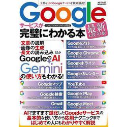 Googleサービスが完璧にわかる本　最新お役立ち版(メディアックスＭＯＯＫ) [ムックその他]
