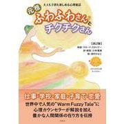 元祖ふわふわさんとチクチクさん 改訂版 [単行本]