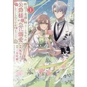 昨日まで名前も呼んでくれなかった公爵様が、急に溺愛してくるのですが？@COMIC 第1巻<1>(コロナ・コミックス) [コミック]