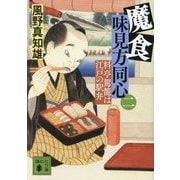 魔食 味見方同心〈2〉料亭駕籠は江戸の駅弁(講談社文庫) [文庫]