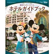 東京ディズニーリゾート　ホテルガイドブック　2024－2025(My　Tokyo　Disney　Resort) [ムックその他]