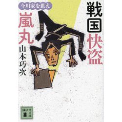 戦国快盗 嵐丸―今川家を狙え(講談社文庫) [文庫]