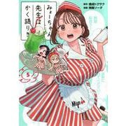 みょーちゃん先生はかく語りき（5）(ヤンマガKCスペシャル) [コミック]