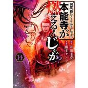何度、時をくりかえしても本能寺が燃えるんじゃが！？（14）(ヤンマガKCスペシャル) [コミック]