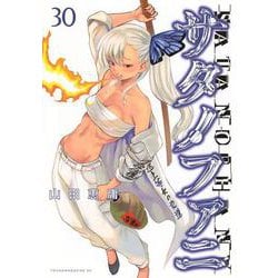 サタノファニ（30）(ヤンマガKCスペシャル) [コミック]