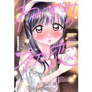 ねずみの初恋（2）(ヤンマガKCスペシャル) [コミック]