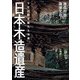 日本木造遺産―千年の時を超える知恵 [単行本]