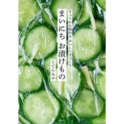まいにちお漬けもの―きょうから始めるおいしい手づくり [単行本]
