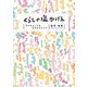 くらしの塩かげん―日々をよくする、生き方のレシピ [単行本]