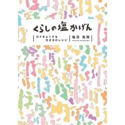 くらしの塩かげん―日々をよくする、生き方のレシピ [単行本]